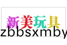 新美(mei)翫(wan)具(ju)