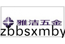 雅(ya)潔五金