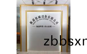 振嘉(jia)機械(xie)設(she)備有限(xian)公司